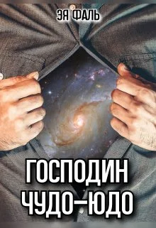 Обложка Господин Чудо-Юдо