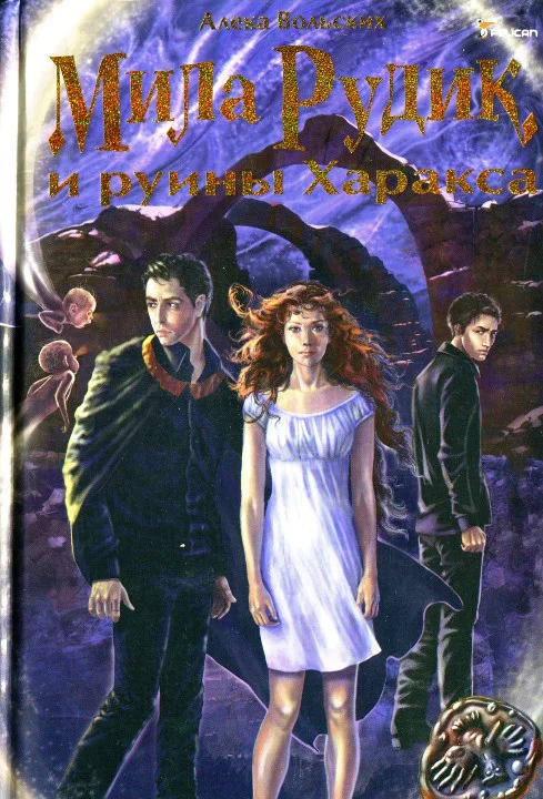 Обложка Мила Рудик и руины Харакса