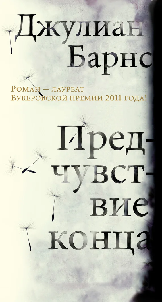 Обложка Предчувствие конца
