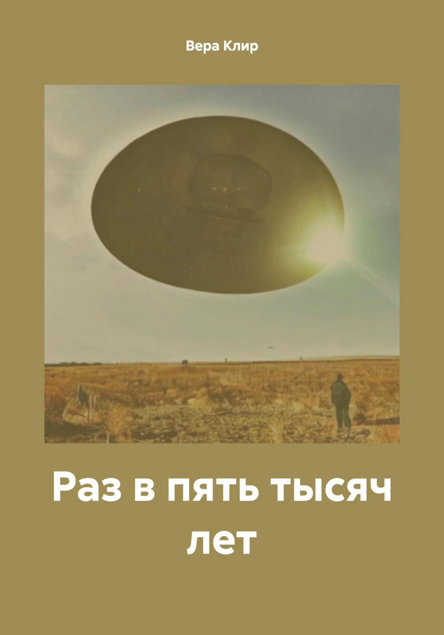 Обложка Раз в пять тысяч лет