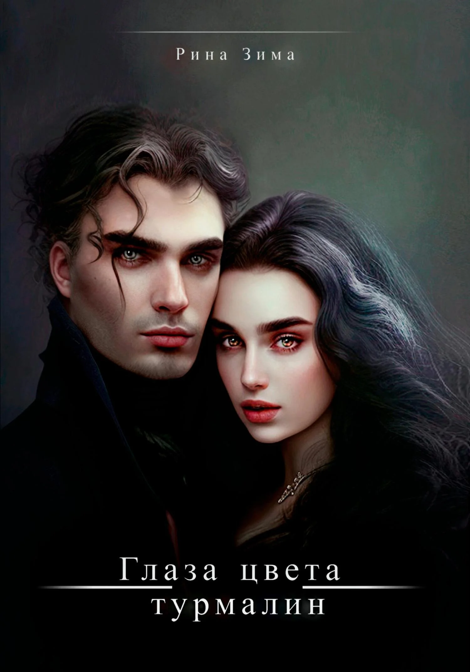 Обложка Глаза цвета турмалин