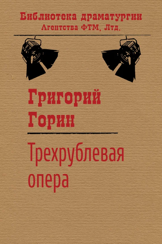 Обложка Трехрублевая опера