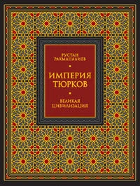 Обложка Империя тюрков. Великая цивилизация