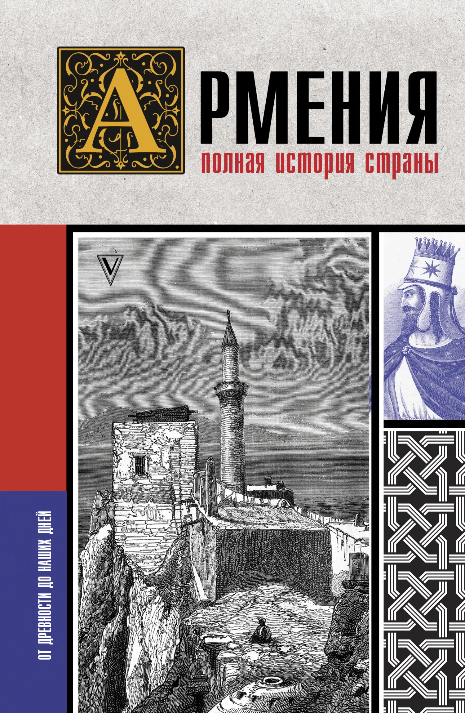 Обложка Армения. Полная история страны
