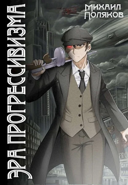 Обложка Эра прогрессивизма. Том I (СИ)