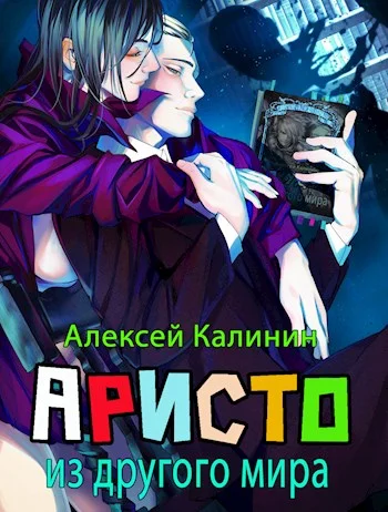 Обложка Аристократ из другого мира. Тома 1 и 2