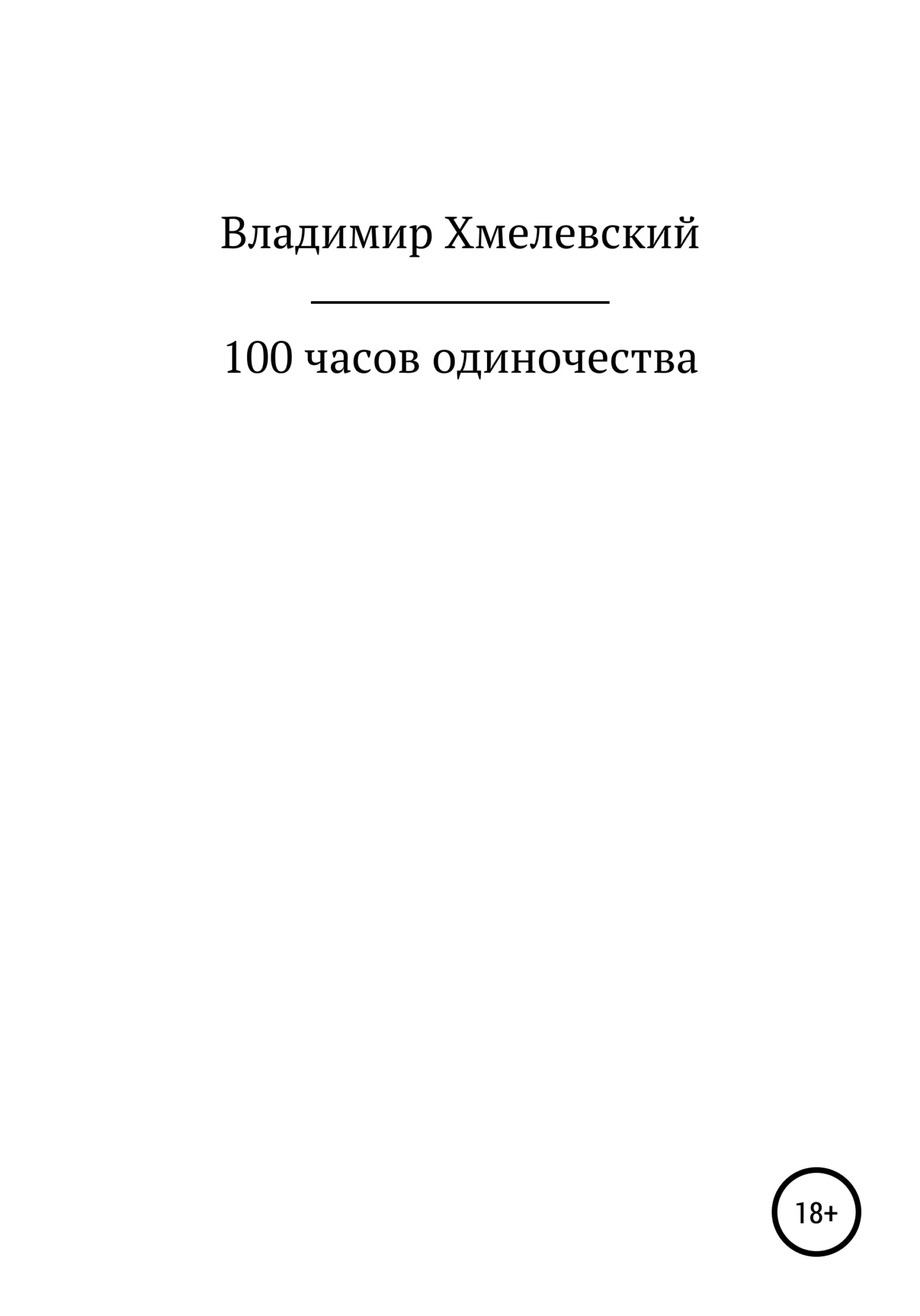 Обложка 100 часов одиночества