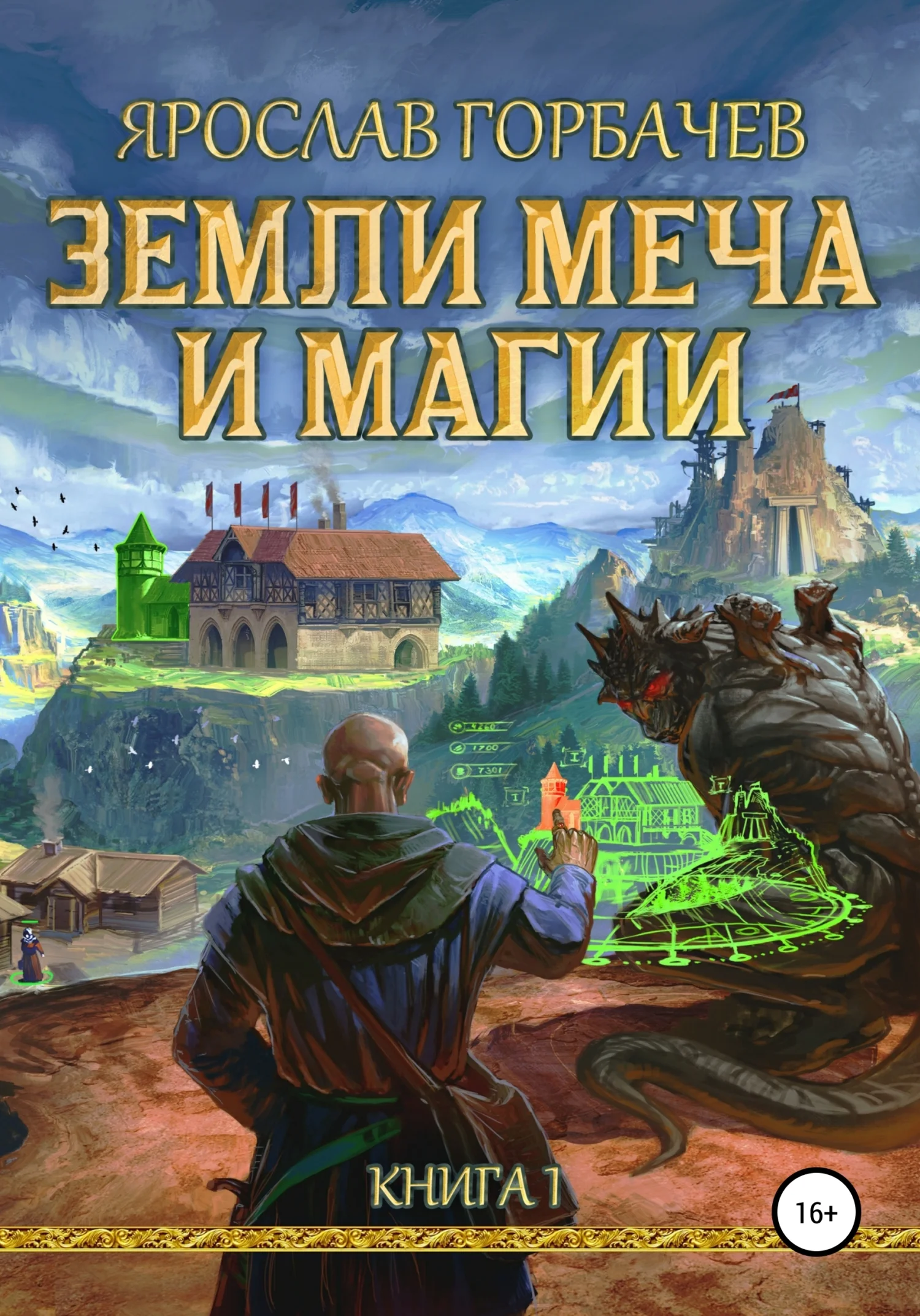 Обложка Земли Меча и Магии. Книга 1. Часть 1