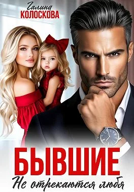 Обложка Бывшие. Не отрекаются любя