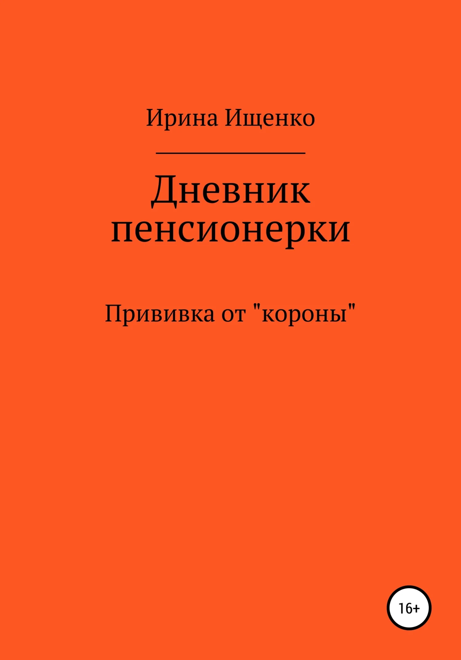 Обложка Дневник пенсионерки. Прививка от «короны»