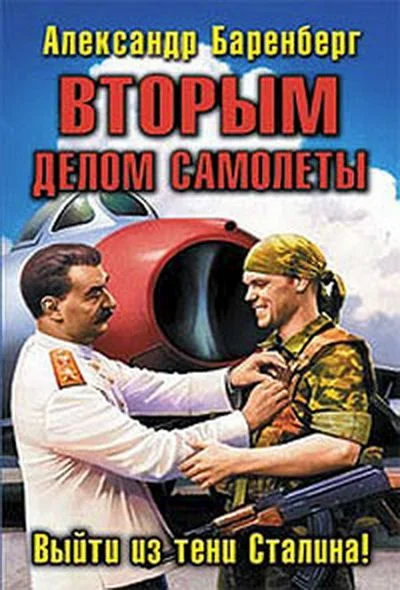 Обложка Вторым делом самолеты. Выйти из тени Сталина!