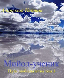 Обложка Мийол-ученик