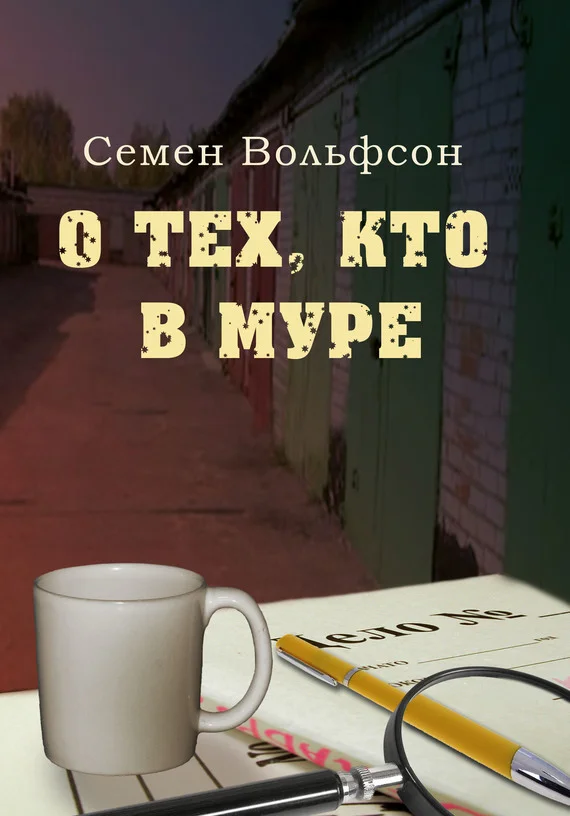 Обложка О тех, кто в МУРе