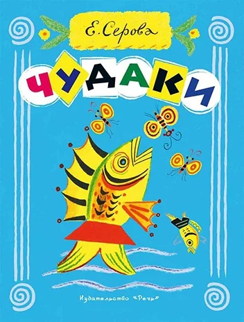 Обложка Чудаки