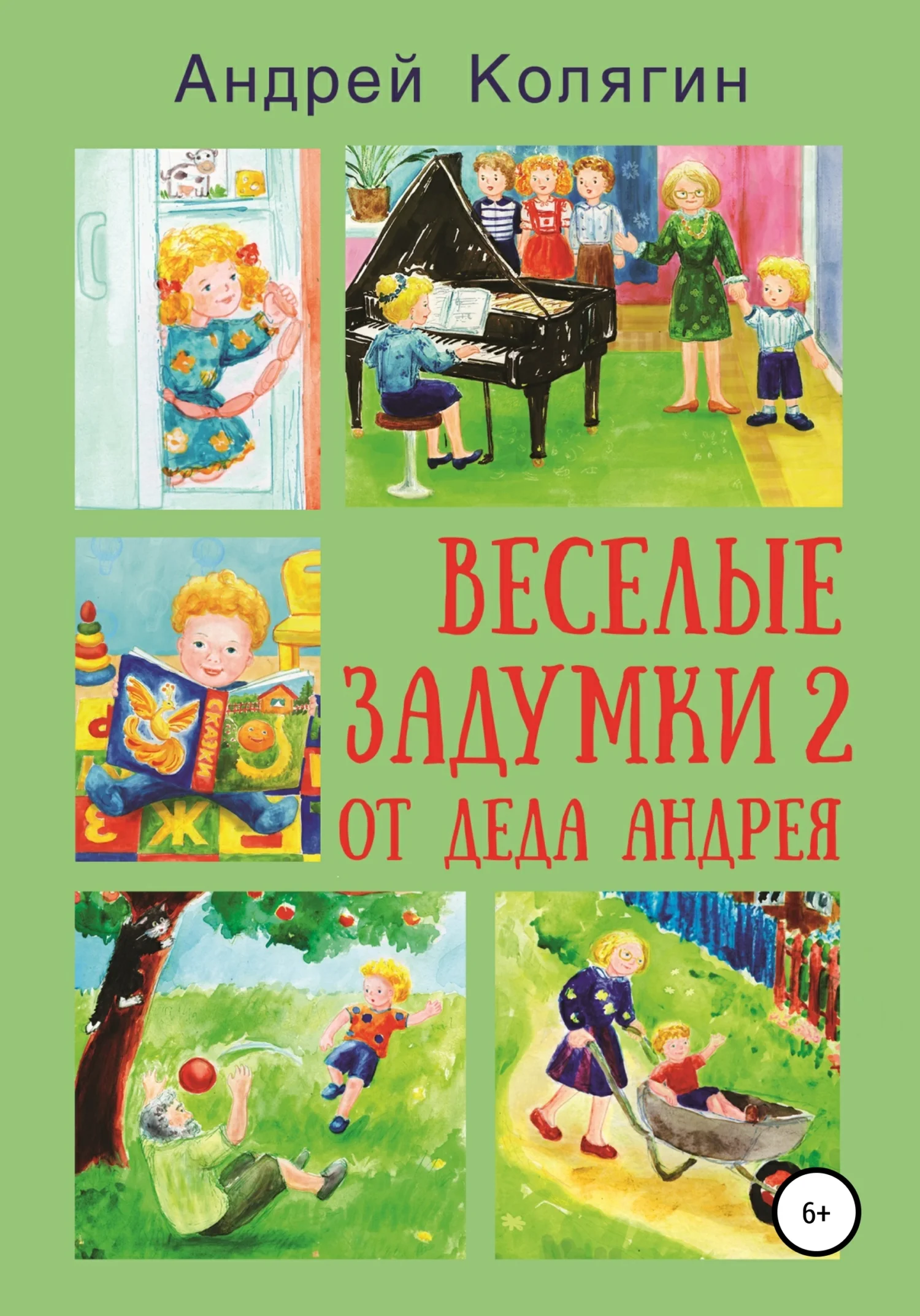 Обложка Весёлые задумки 2. От деда Андрея