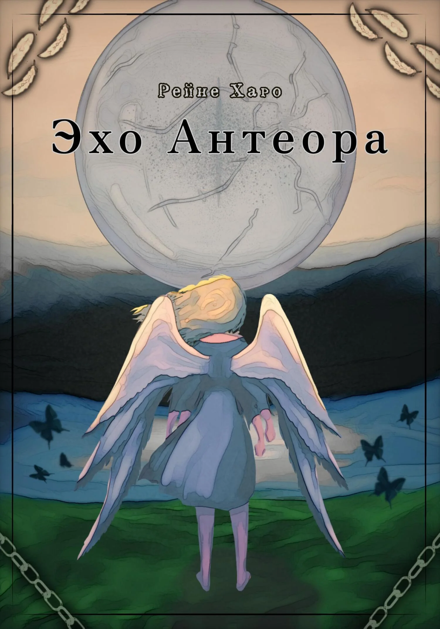 Обложка Эхо Антеора