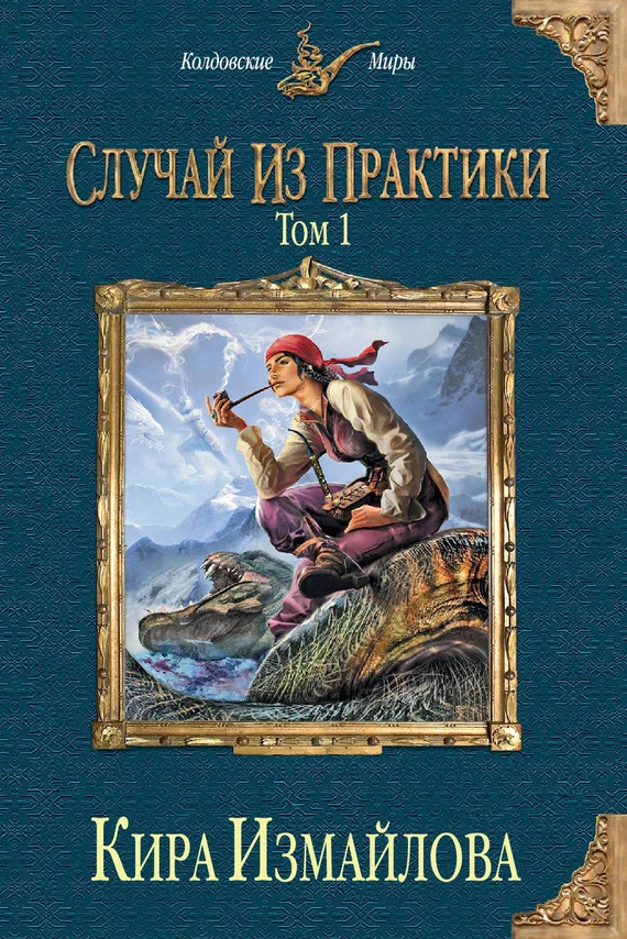 Обложка Случай из практики. Том 1