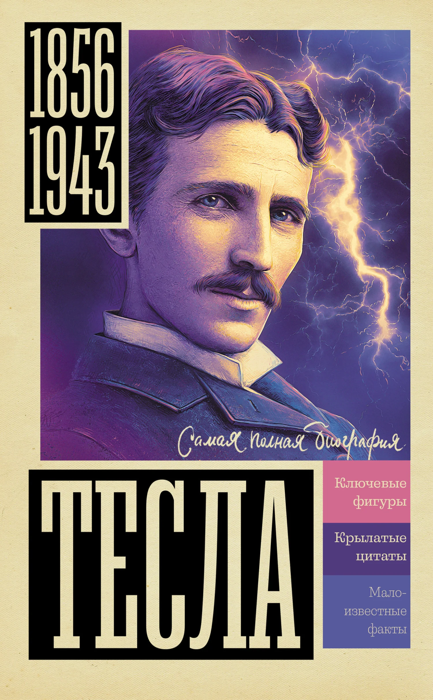 Обложка Тесла