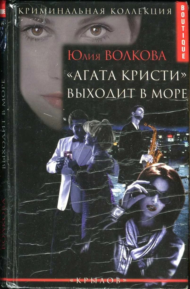 Обложка «Агата Кристи» выходит в море