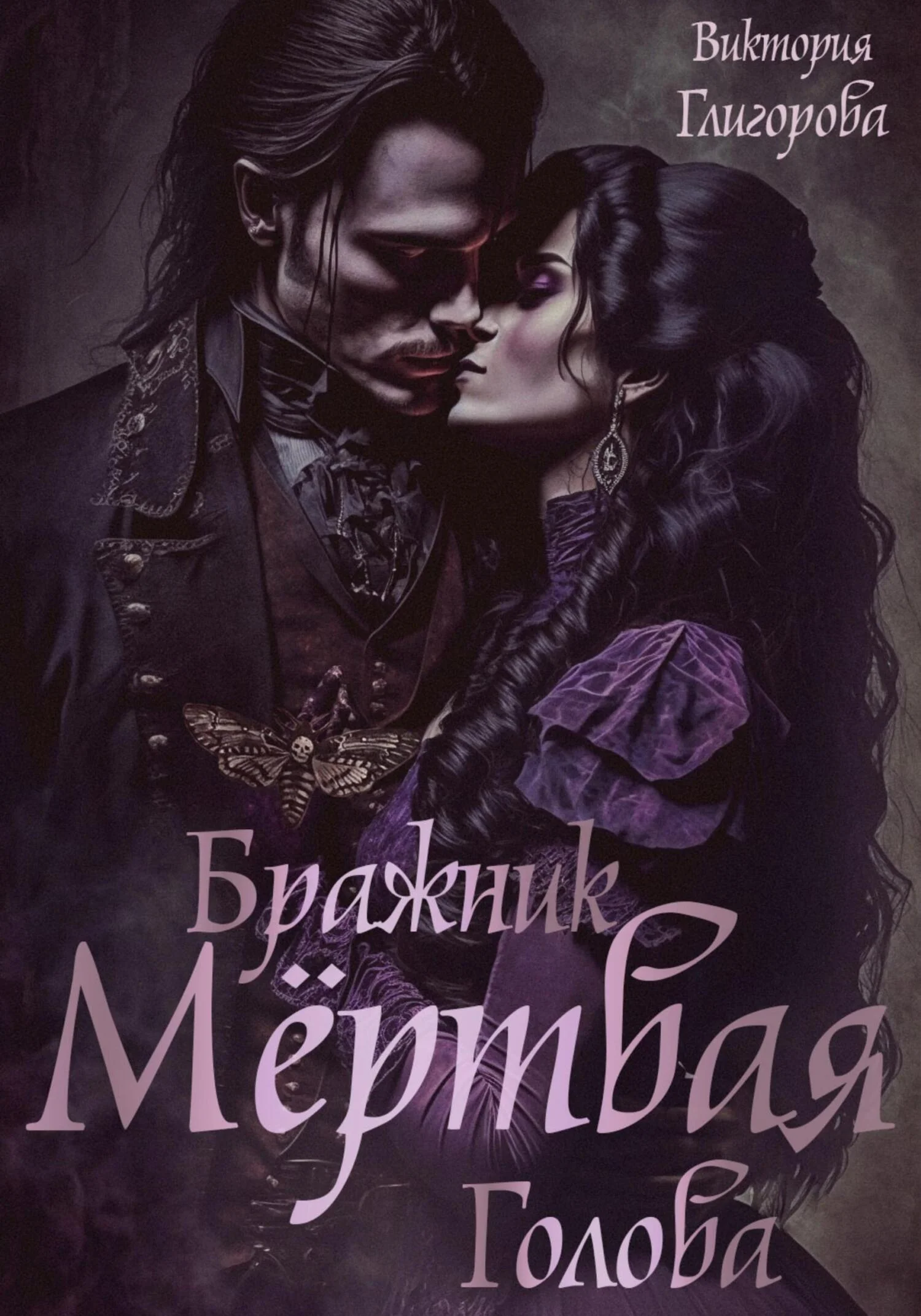 Обложка Бражник мёртвая голова