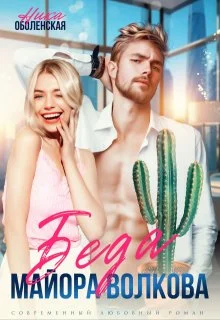 Обложка Беда майора Волкова