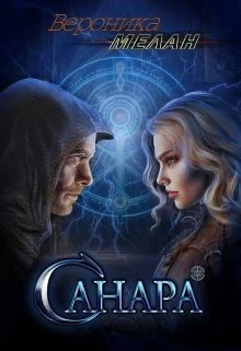 Обложка Санара. Книга 1