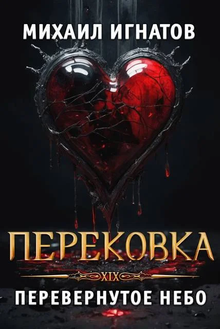 Обложка Перековка. Перевернутое Небо