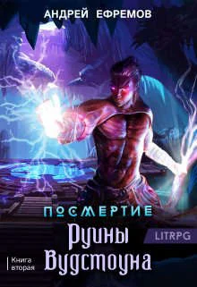 Обложка Руины Вудстоуна