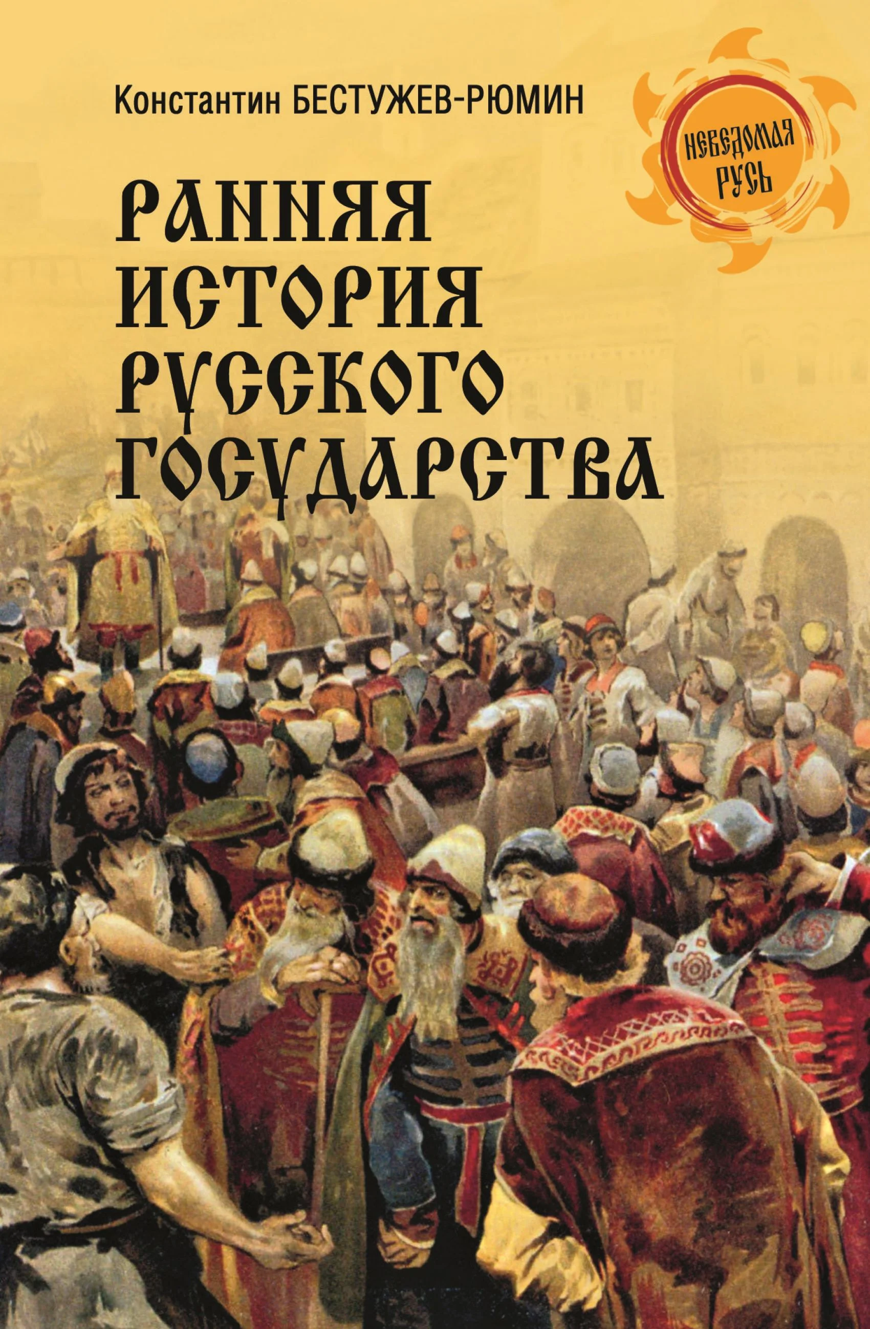 Обложка Ранняя история Русского государства