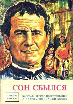 Обложка Сон сбылся