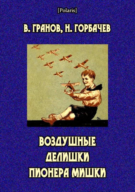Обложка Воздушные делишки пионера Мишки