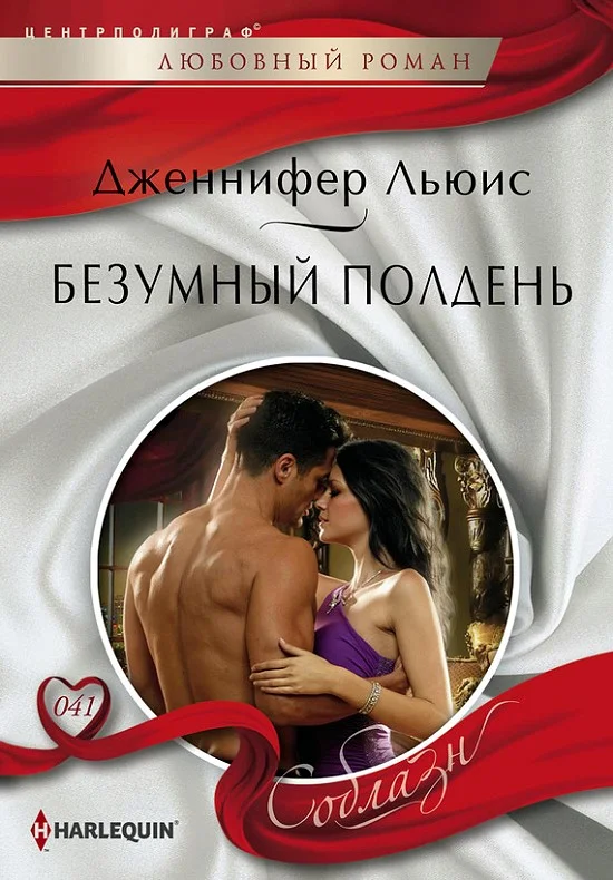 Обложка Безумный полдень
