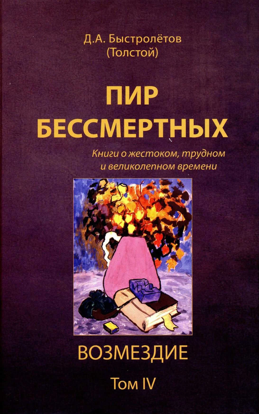 Обложка Пир бессмертных: Книги о жестоком, трудном и великолепном времени. Возмездие. Том 4