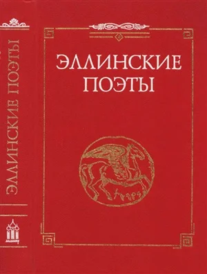 Обложка Эллинские поэты. VIII -III вв. до н. э.