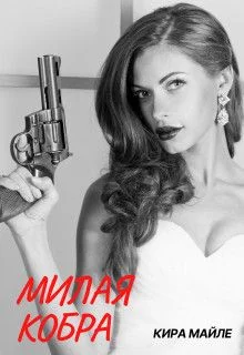 Обложка Милая Кобра