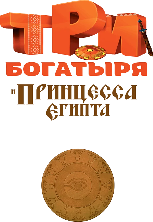 Обложка Три богатыря и принцесса Египта