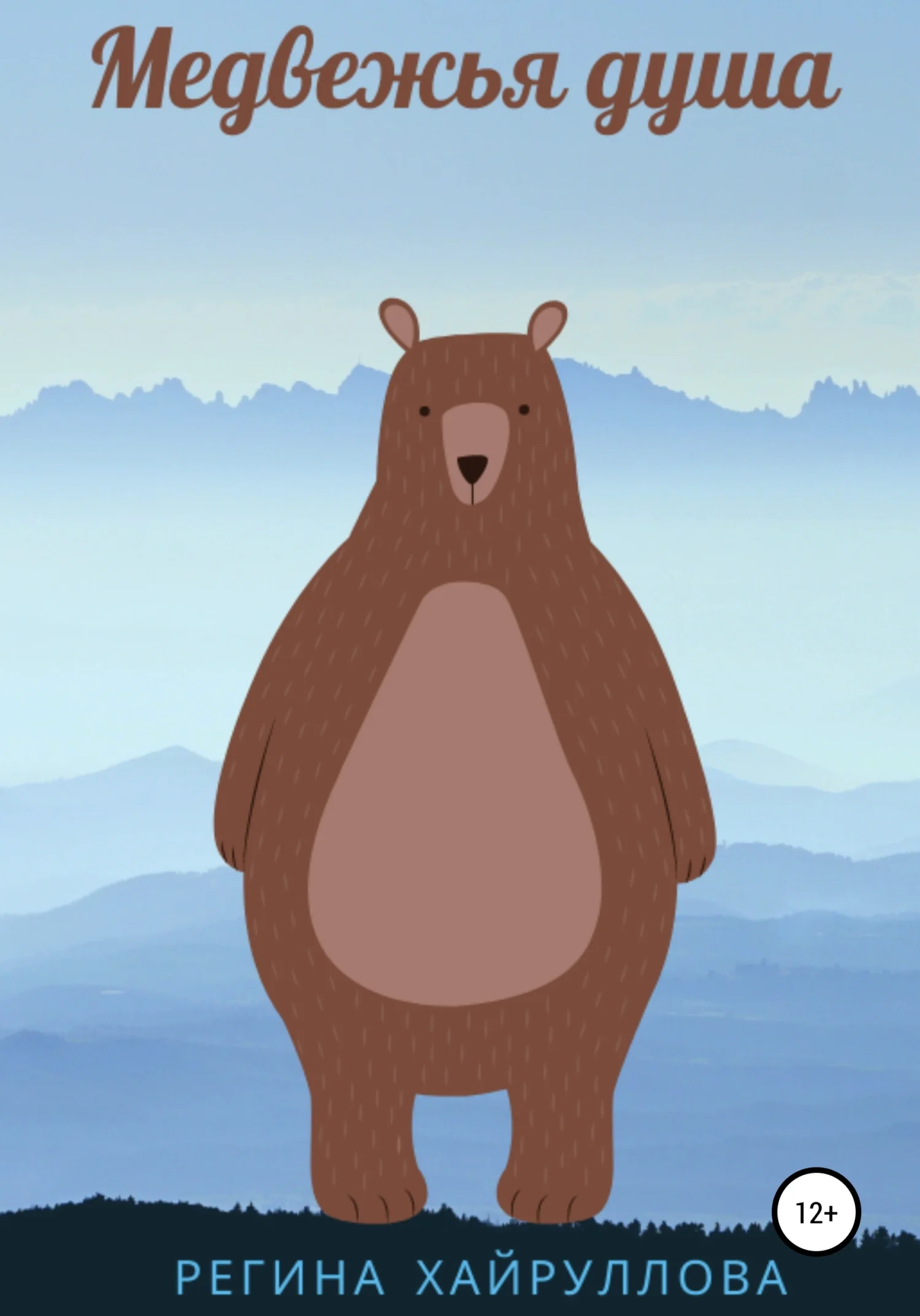 Обложка Медвежья душа