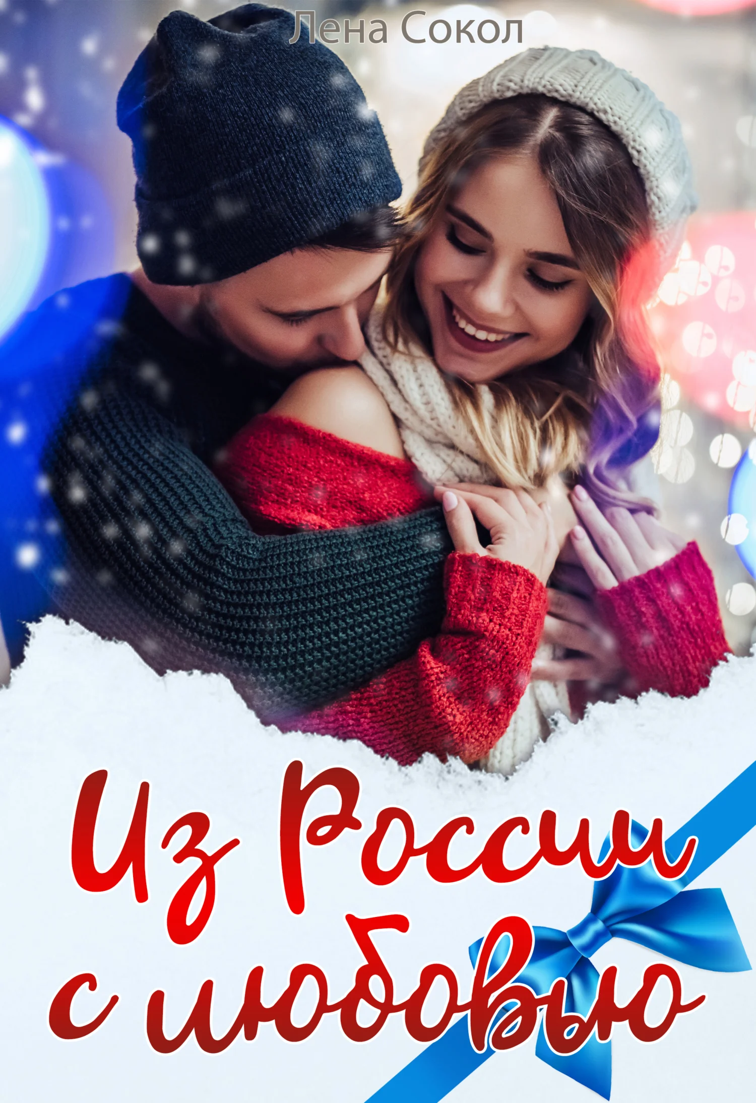 Обложка Из России с любовью