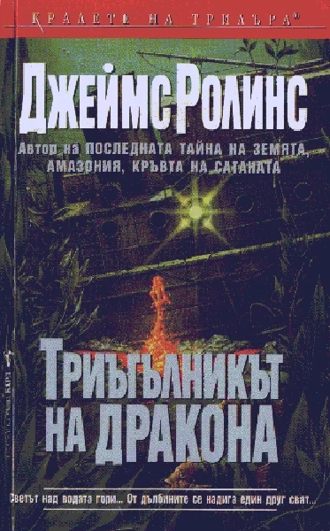 Обложка Триъгълникът на дракона