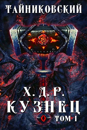 Обложка Кузнец. Том I