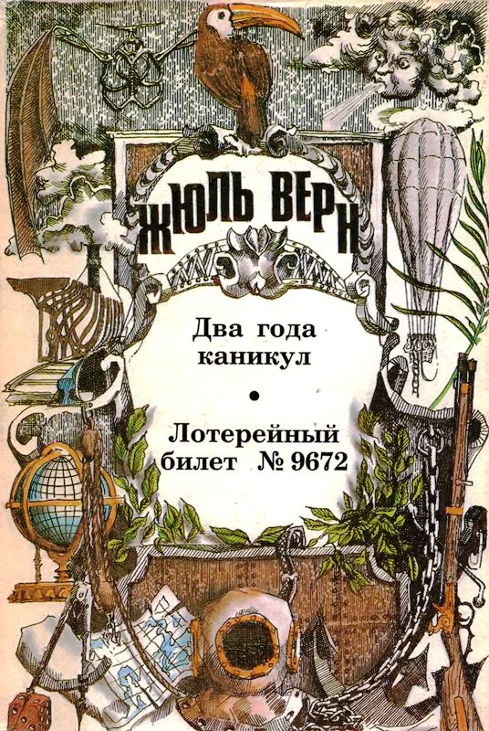 Обложка Том 8. Два года каникул. Лотерейный билет № 9672: Романы