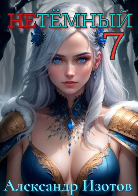 Обложка НеТемный 7