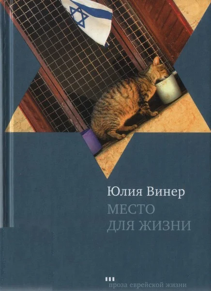 Обложка Место для жизни. Квартирный сюжет в рассказах