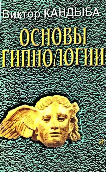 Обложка Основы гипнологии: основы психофизиологии и пр.