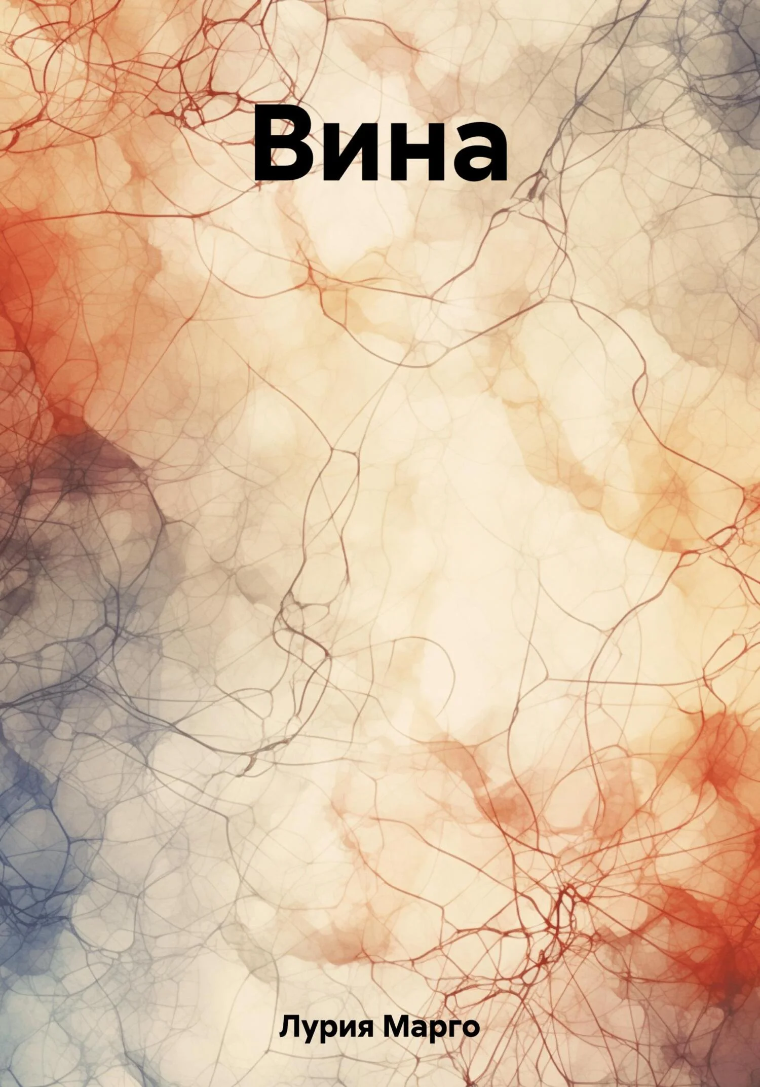 Обложка Вина