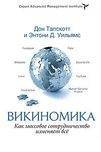 Обложка Викиномика