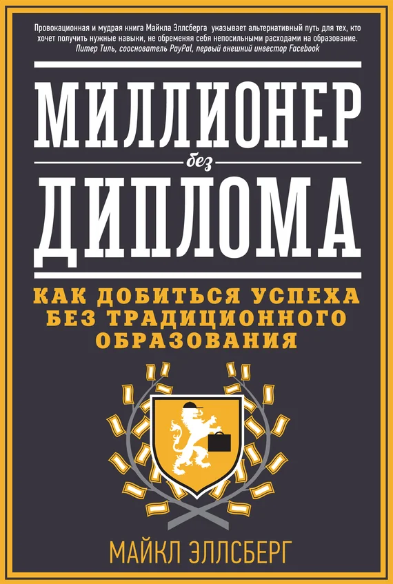 Обложка Миллионер без диплома. Как добиться успеха без традиционного образования