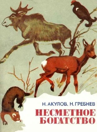Обложка Несметное богатство[сборник]
