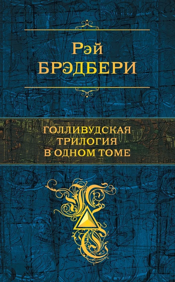 Обложка Голливудская трилогия в одном томе