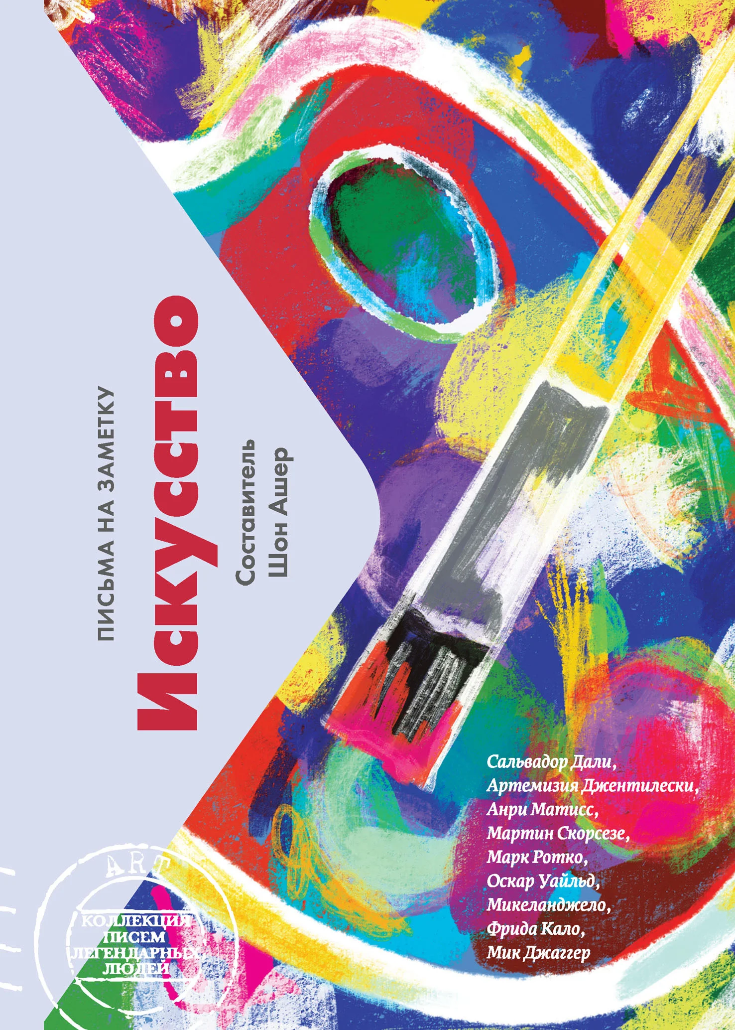 Обложка Искусство. Письма на заметку